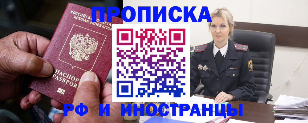 временная регистрация законно в Фокино