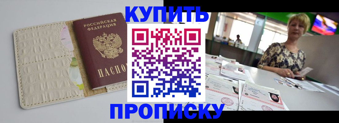 прописка штамп в Фокино